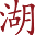 m