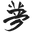 m