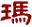 m