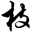 c