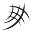 v