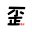 6