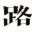 m