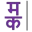 m