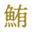 m