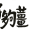 v