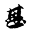m