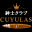 cuyulas.jp